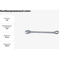 Комбинированный ключ Ombra 030032