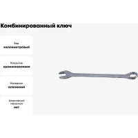 Комбинированный ключ Ombra 030032