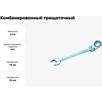 Комбинированный трещоточный карданный ключ Jonnesway W66110