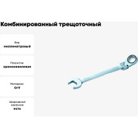 Комбинированный трещоточный карданный ключ Jonnesway W66117