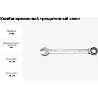 Комбинированный трещоточный ключ 32 мм Jonnesway W45132 49021