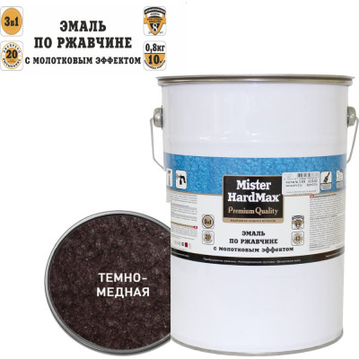 Эмаль по ржавчине с молотковым эффектом HardMax темно-медная, барабан 5 кг, 1 шт. 4690417076314