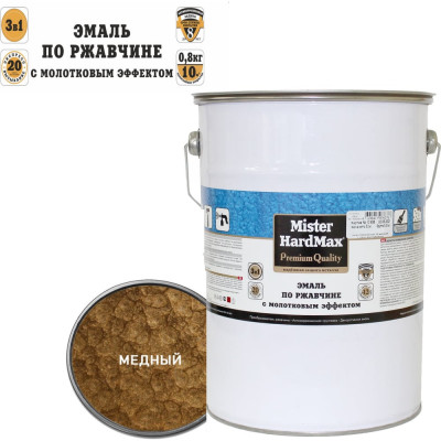 Эмаль по ржавчине с молотковым эффектом HardMax медная, барабан 5 кг, 1 шт. 4690417076291