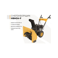Снегоуборщик Habert HBM24-F 00-00153163