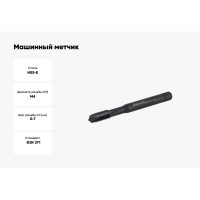 Машинный метчик М4 DIN371 6H FNZ HSS-E тип VA NORGAU 013089004