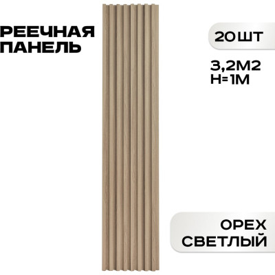 Реечные панели LAKO Комплект 20 шт., ПВХ Орех светлый 1000x160x23мм, 3,2м2 LKD-RE-P41-100CM-MEGA20