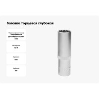 Головка торцевая глубокая 12-гранная 43497 DR 22 мм THORVIK FS31222 53006