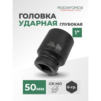 Головка торцевая ударная 6-гранная (50х100 мм; 1DR) ROCKFORCE RF-48510050(464)
