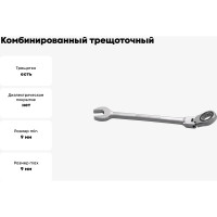 Комбинированный трещоточный карданный ключ Jonnesway W66109 9мм 49278