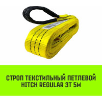 Строп HITCH REGULAR СТП 3 т, 5 м, SF6, 75 мм SZ077917