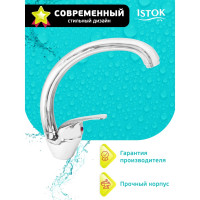 Смеситель для мойки Istok Luxe латунный, одноручный 0402.795