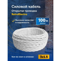 Силовой ретро кабель Retro Electro 3x1,5, белый, длина бухты 100 2269297