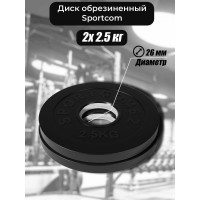 Комплект обрезиненных дисков BARFITS Sportcom 26 мм, 2.5 кг, 2 шт. 1181160690
