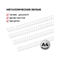 Пружины для переплета ProMega office металл 7,9 мм белые 100 шт в упаковке для сшивания 60 листов 127110