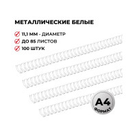 Пружины для переплета ProMega office металл 11,1 мм белые 100 шт в упаковке для сшивания 85 листов 351167