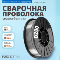 Проволока сварочная FLUX E71T-GS 0.8 мм, 5 кг, без газа, порошковая SOLARIS WM-E71TGS-08050