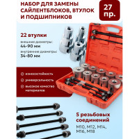 Набор инструментов для замены сайлентблоков, втулок и подшипников Forcekraft 27предметов FK-933T2(56529)