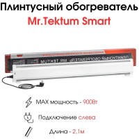 Электрический плинтусный обогреватель Mr.Tektum 900Вт smart 2,1м белый AG-SMART21-WL