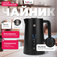 Умный wi-fi чайник Halsa пластиковый, черный HLS-K-103