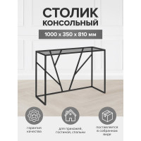 Консоль GreenWeen EVA черный каркас, столешница тонированное стекло 1000x350x810, GW-KONS-EVA-B-G