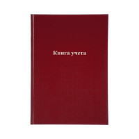 Книга учета Attache А4, 96 л, в клетку, блок офсет, бумвинил, бордовый 1743626