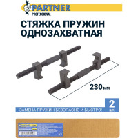 Стяжка пружин Partner однозахватная, 230 мм PA-627230(52756)