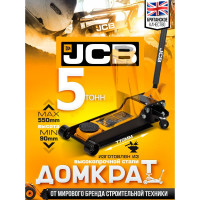 Домкрат подкатной JCB гидравлический 5т JCB-TR50001(58125)