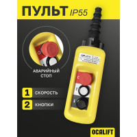 Пульт управления OCALIFT 2 кнопки, 1 скорость, стоп, IP55 A2713 COPP-A2713