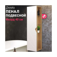 Пенал Doratiz Фьорд 40 подвесной, белый, дуб Бунратти, левый 2712.303