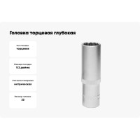Головка торцевая глубокая 12-гранная 43497 DR 22 мм THORVIK FS31222 53006