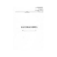 Вертикальная кассовая книга Attache NКО-4 от 18.08.98 на скрепке, 48 листов 54