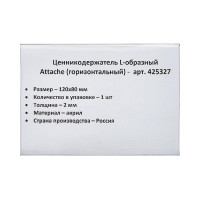 Подставка-ценникодержатель Attache акрил 120x80 мм прозрачный 300 штук 425327