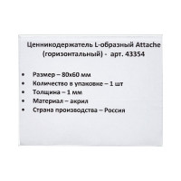 Подставка-ценникодержатель Attache акрил 80x60 мм прозрачный 43354