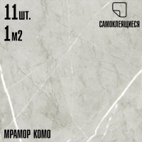 Самоклеящаяся ПВХ плитка LAKO комо, 32 класс, толщина 2 мм, 1 м² LKD-81022-1-MINI11