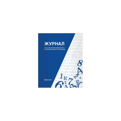 Книга-журнал учета внеурочной деятельности в образовательных организациях BRAUBERG 127926