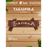 Табличка Банные Штучки Банька 30х13 см 31244