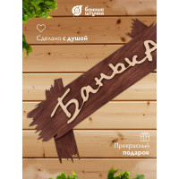 Табличка Банные Штучки Банька 30х13 см 31244
