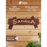 Табличка Банные Штучки Банька 30х13 см 31244