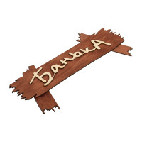 Табличка Банные Штучки Банька 30х13 см 31244