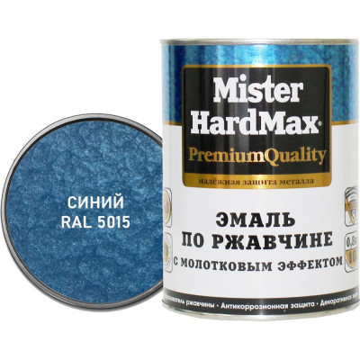 Эмаль по ржавчине с молотковым эффектом HardMax RAL 5015 синий, банка 0,8 кг, 1 шт. 4690417077687