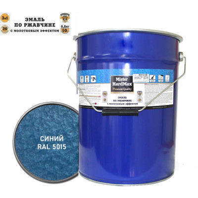 Эмаль по ржавчине с молотковым эффектом HardMax RAL 5015 синий, барабан 16 кг 4690417077779