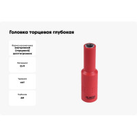 Головка торцевая глубокая диэлектрическая шестигранная (8 мм; 3/8") KING TONY 3235VE08M