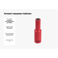 Головка торцевая глубокая диэлектрическая шестигранная (8 мм; 3/8") KING TONY 3235VE08M