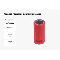 Головка торцевая диэлектрическая шестигранная (14 мм; 3/8") KING TONY 3335VE14M