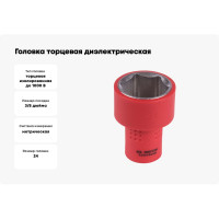 Головка торцевая диэлектрическая шестигранная (24 мм; 3/8") KING TONY 3335VE24M