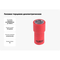 Головка торцевая диэлектрическая шестигранная (12 мм; 1/4") KING TONY 2335VE12M