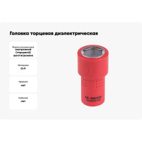 Головка торцевая диэлектрическая шестигранная (13 мм; 1/4") KING TONY 2335VE13M