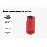 Головка торцевая диэлектрическая шестигранная (12 мм; 3/8") KING TONY 3335VE12M