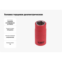 Головка торцевая диэлектрическая шестигранная (13 мм; 3/8") KING TONY 3335VE13M