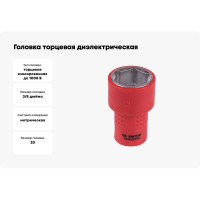 Головка торцевая диэлектрическая шестигранная (20 мм; 3/8") KING TONY 3335VE20M